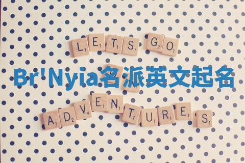 Br'Nyia名派英文起名