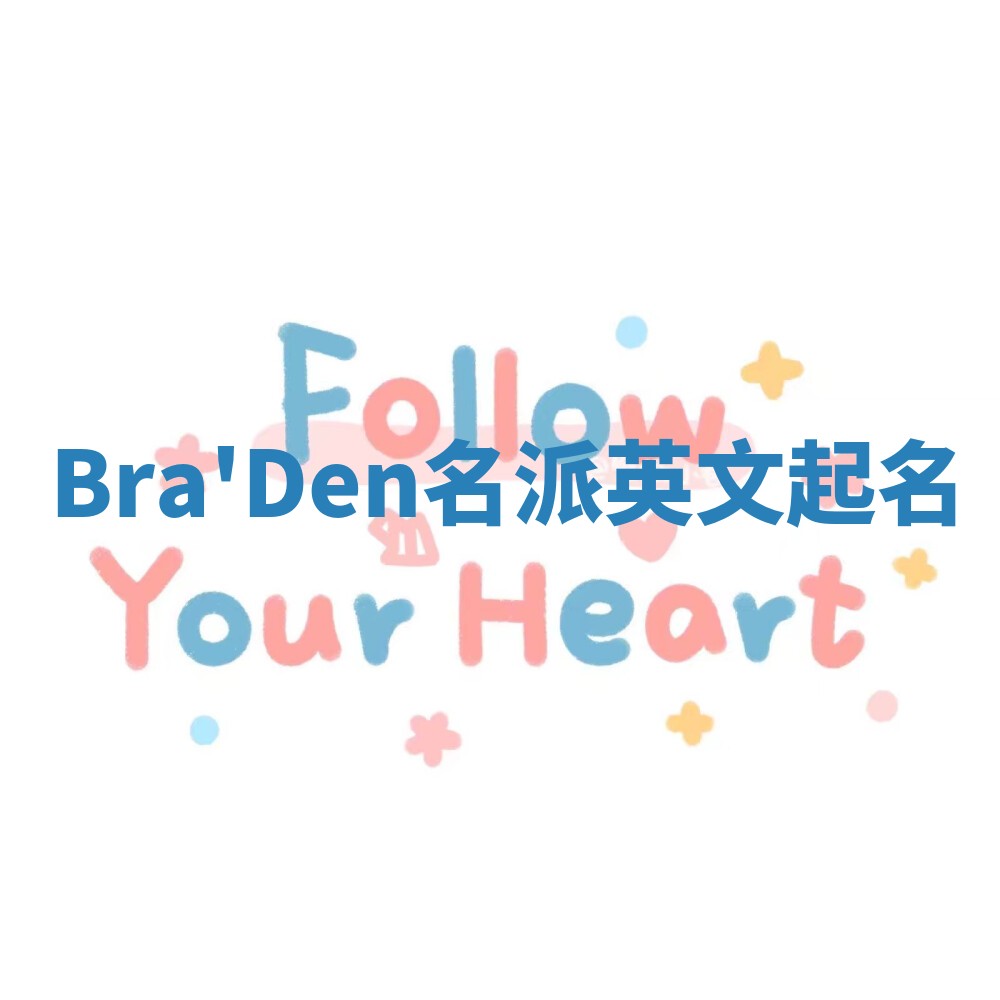 Bra'Den名派英文起名