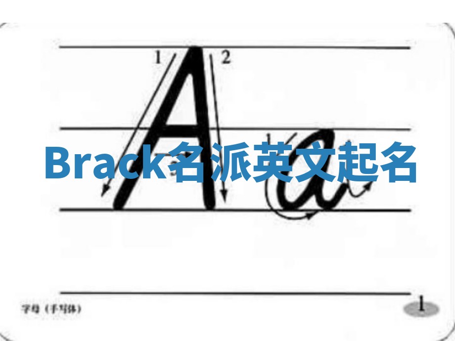 Brack名派英文起名