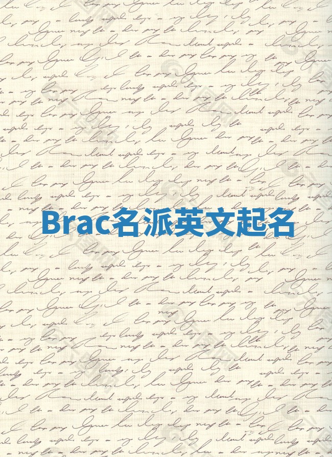 Brac名派英文起名