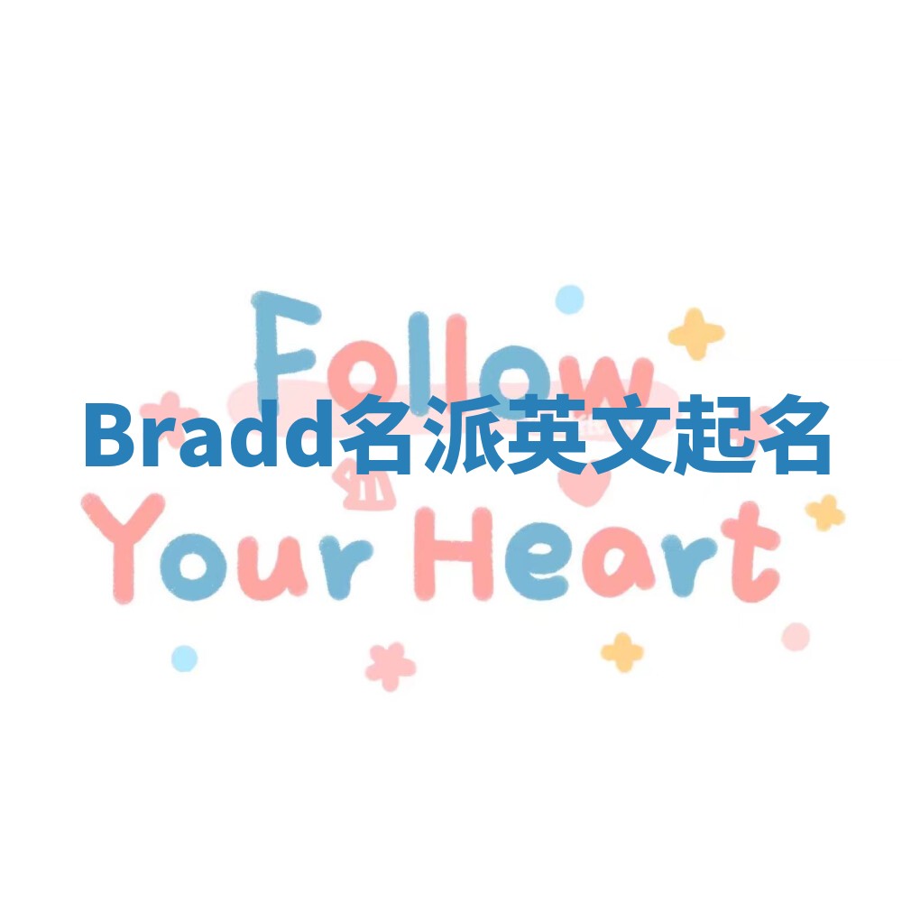 Bradd名派英文起名
