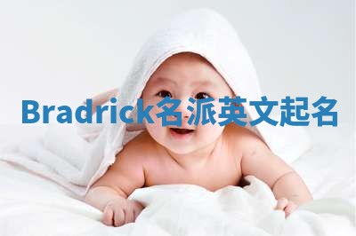 Bradrick名派英文起名