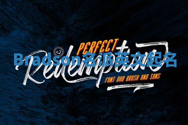 Bradson名派英文起名