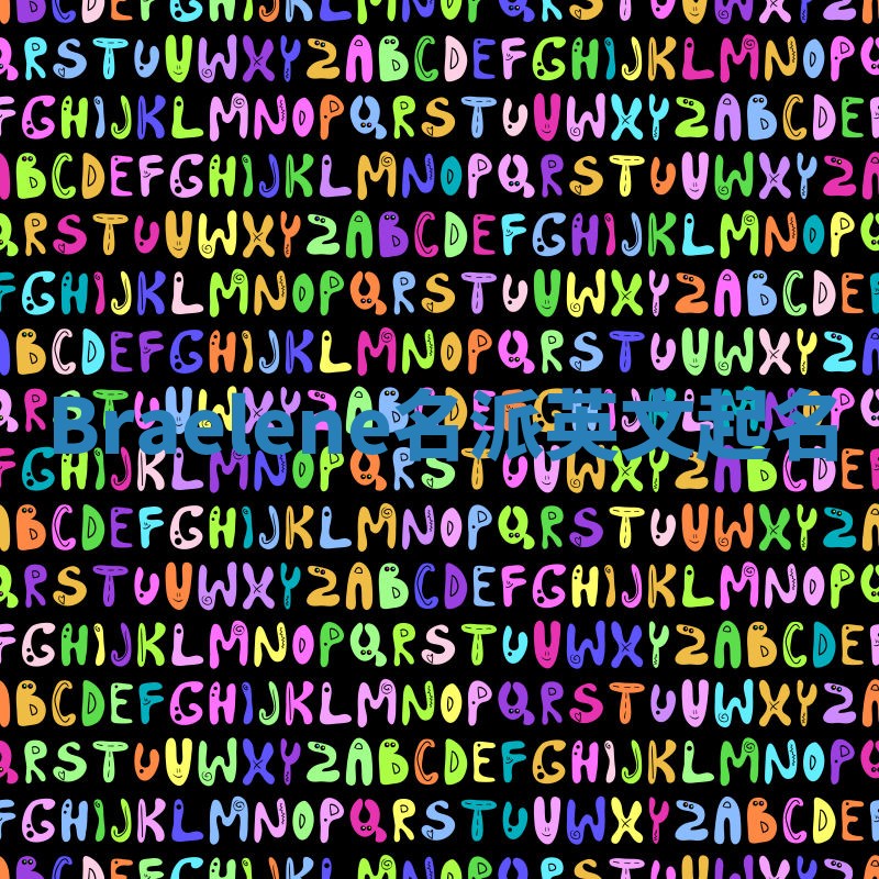 Braelene名派英文起名