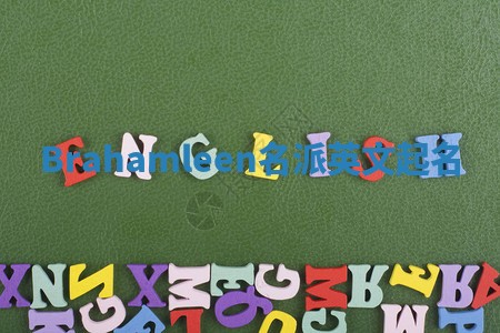 Brahamleen名派英文起名