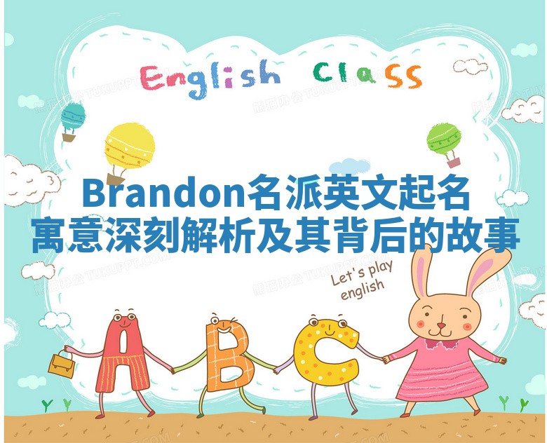 Brandon名派英文起名寓意深刻解析及其背后的故事