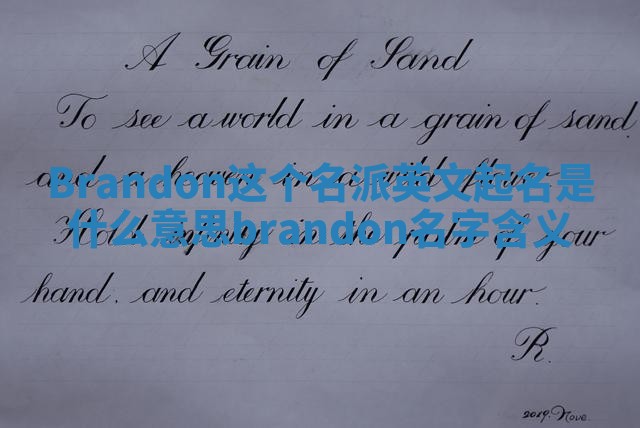 Brandon这个名派英文起名是什么意思_brandon名字含义