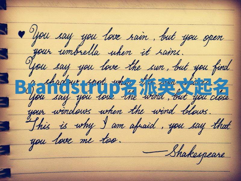 Brandstrup名派英文起名