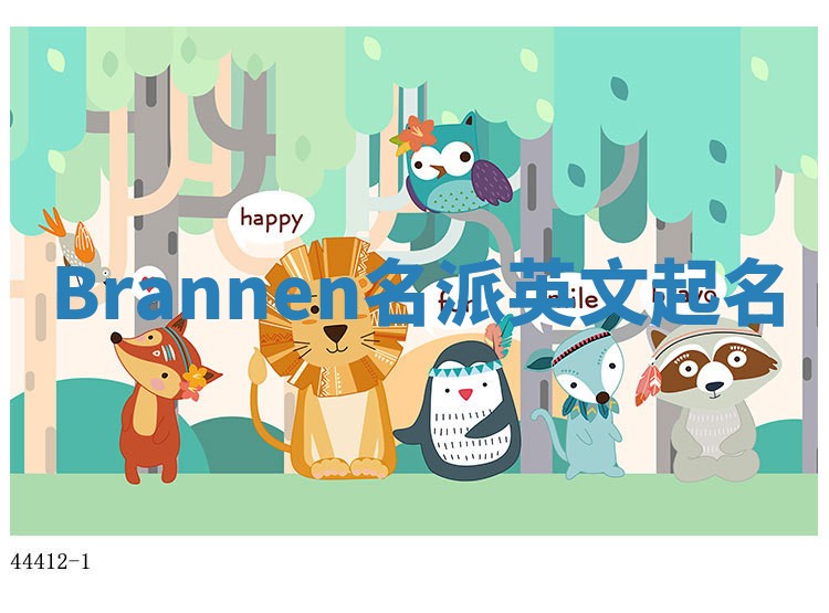 Brannen名派英文起名