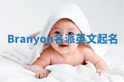 Branyon名派英文起名