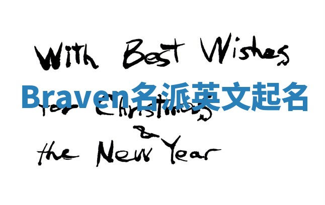 Braven名派英文起名