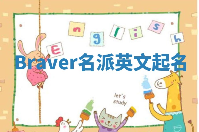 Braver名派英文起名