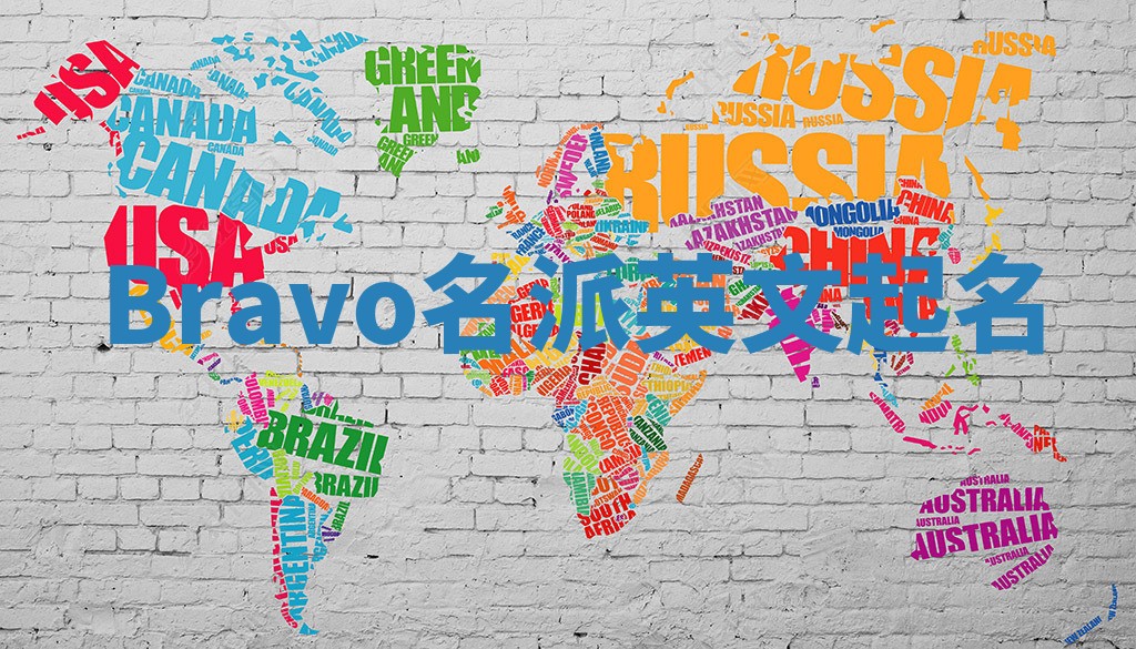 Bravo名派英文起名
