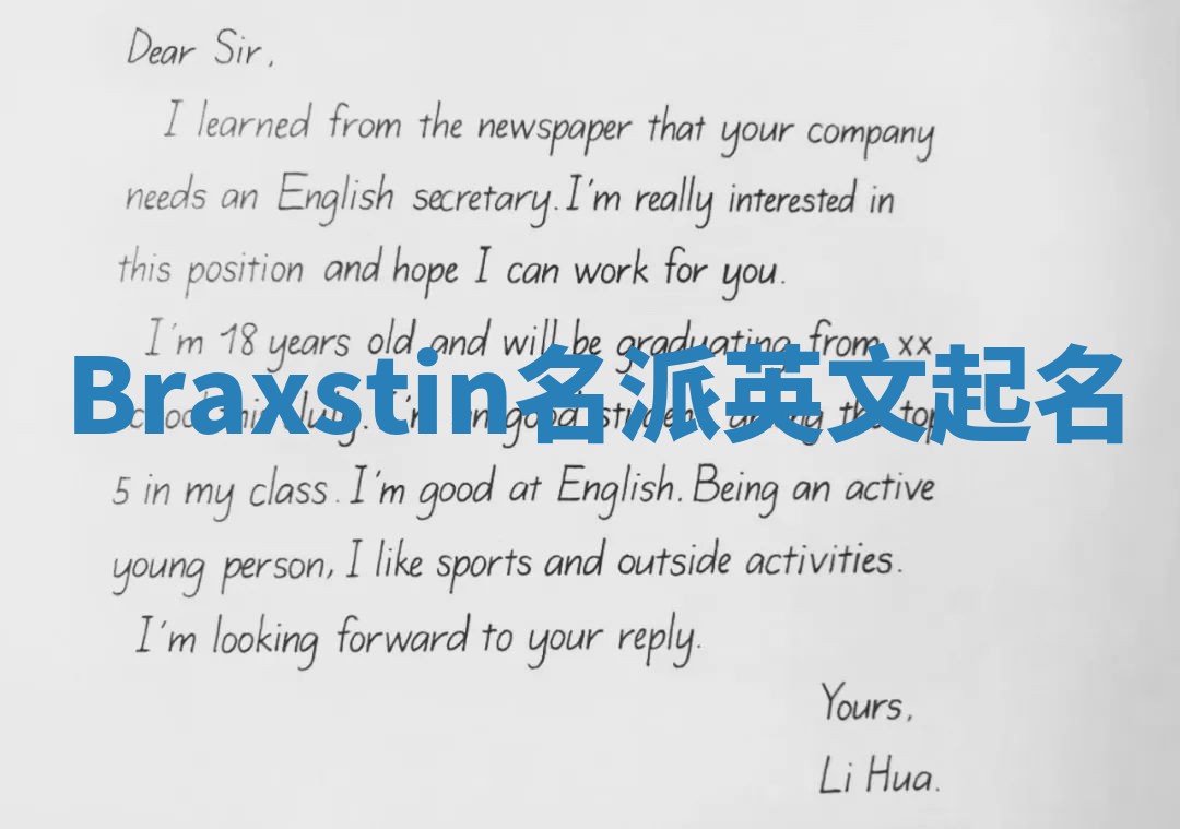 Braxstin名派英文起名