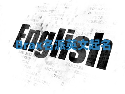 Brax名派英文起名