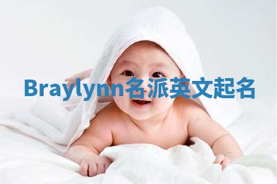Braylynn名派英文起名