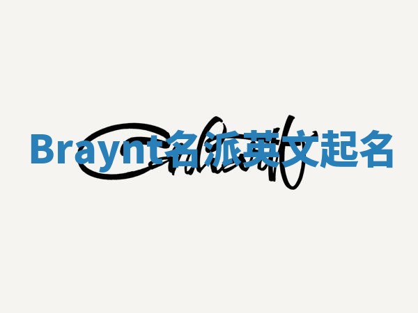 Braynt名派英文起名