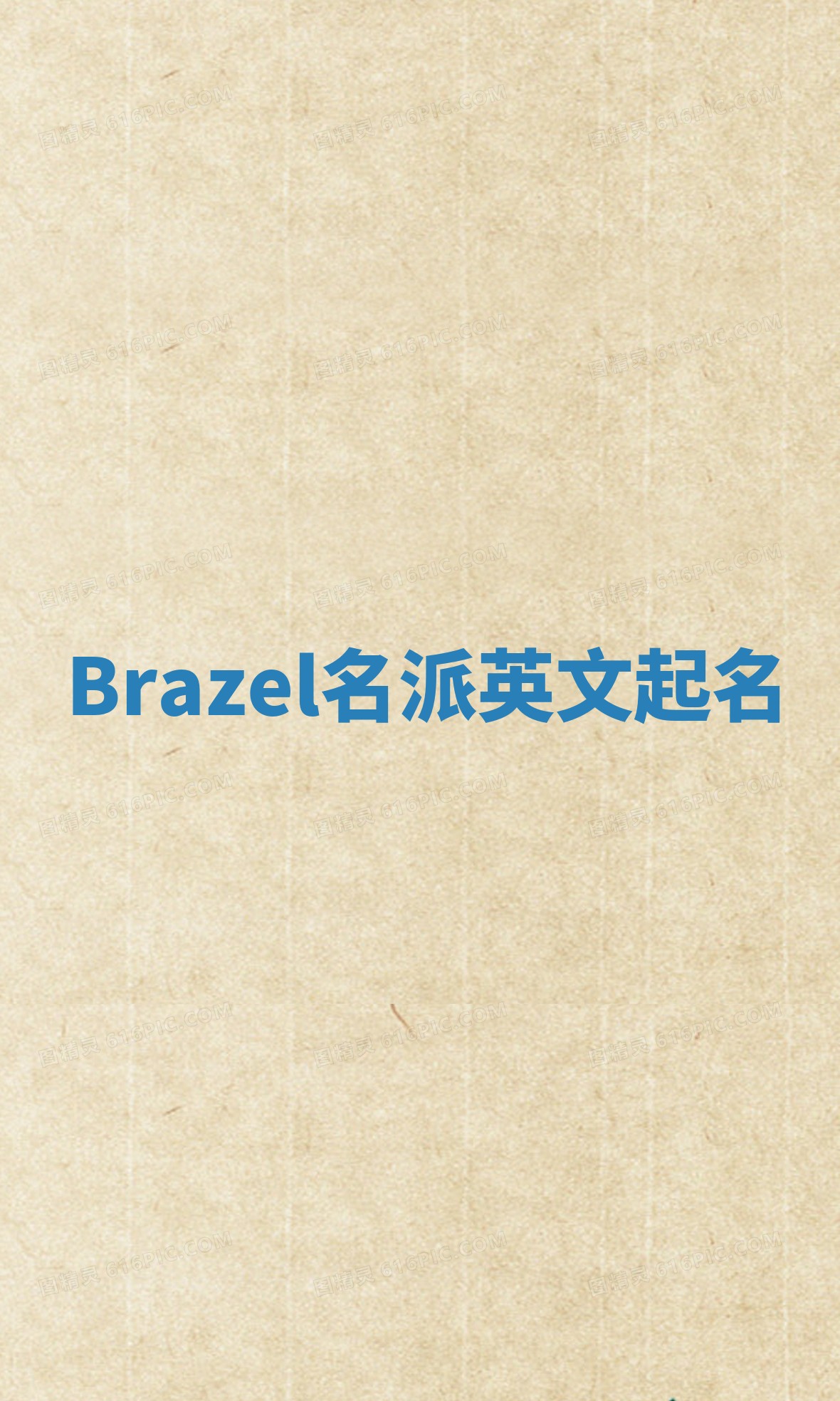Brazel名派英文起名
