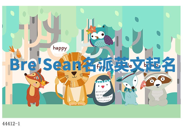 Bre'Sean名派英文起名