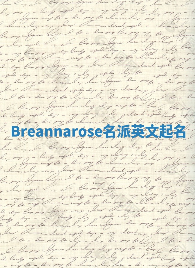 Breannarose名派英文起名