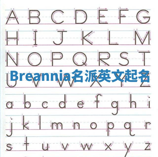 Breannia名派英文起名
