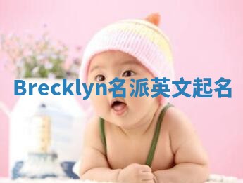 Brecklyn名派英文起名