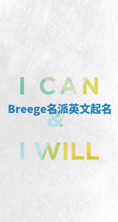 Breege名派英文起名
