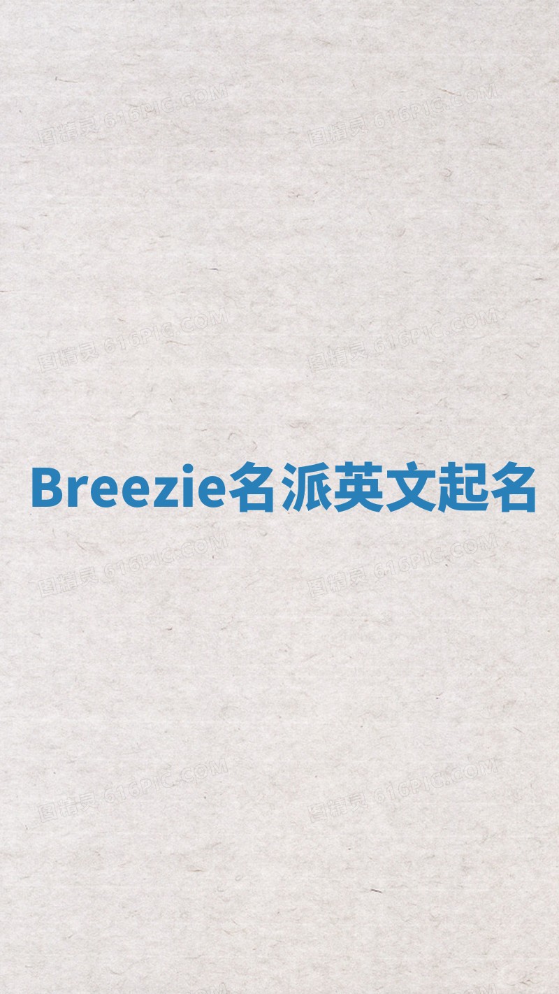 Breezie名派英文起名