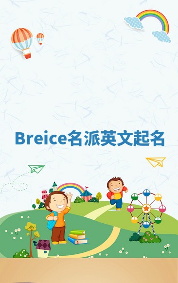Breice名派英文起名