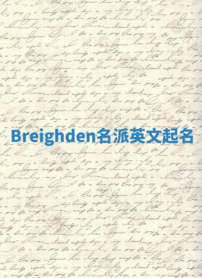 Breighden名派英文起名