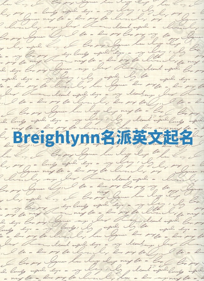 Breighlynn名派英文起名
