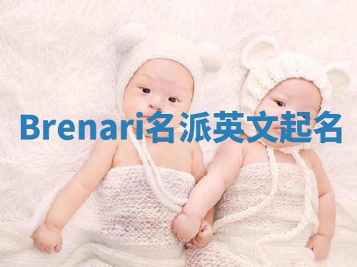 Brenari名派英文起名