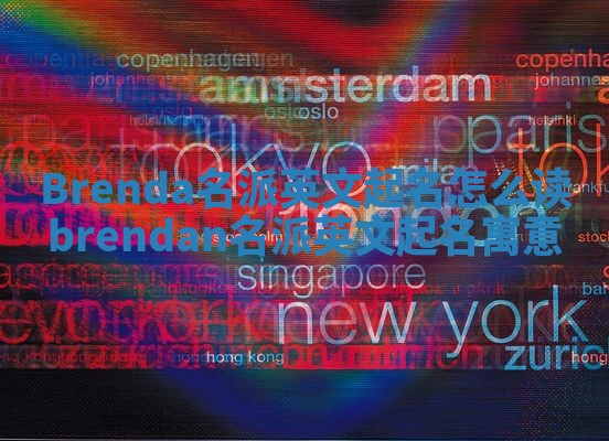 Brenda名派英文起名怎么读_brendan名派英文起名寓意