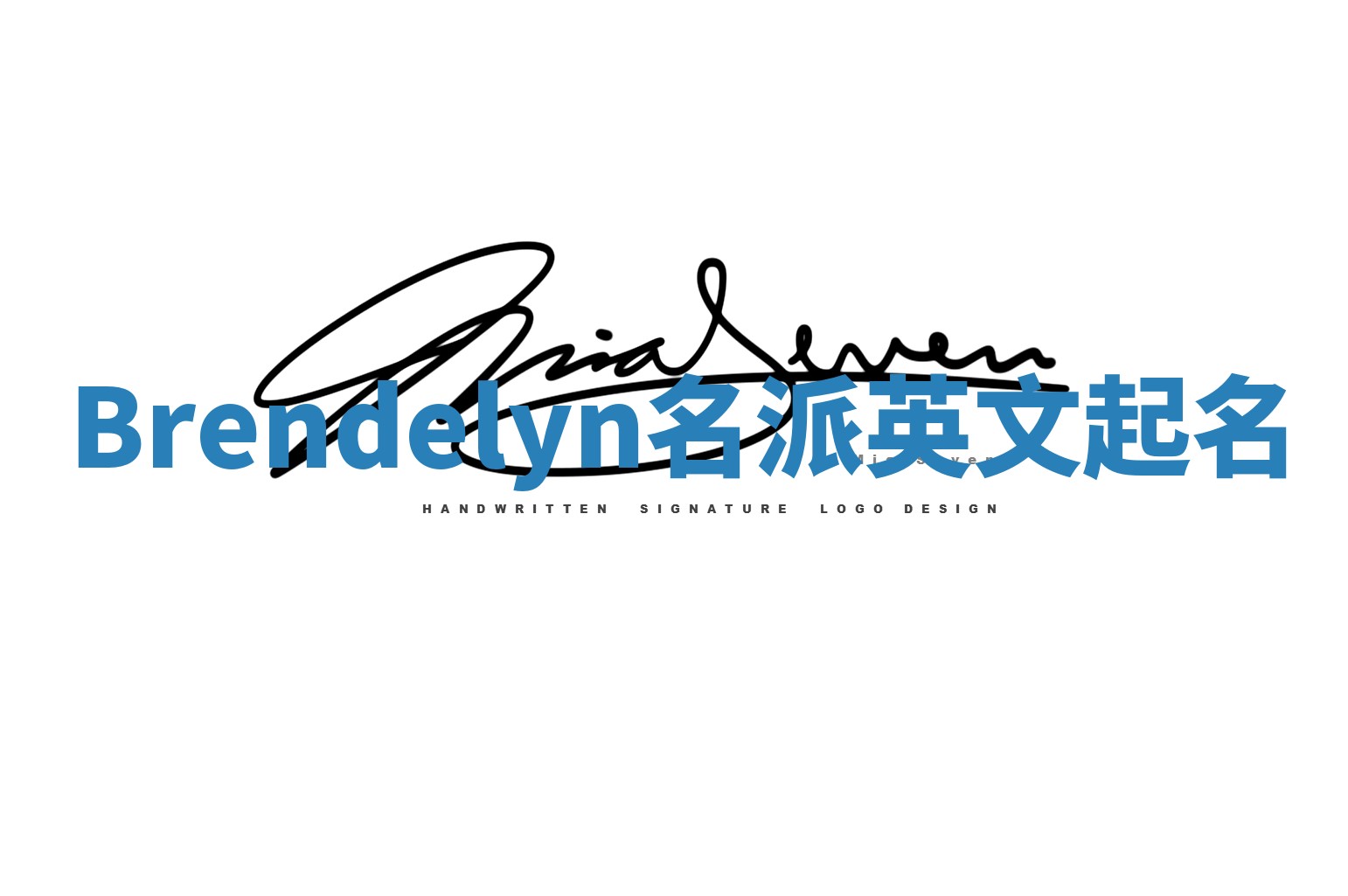 Brendelyn名派英文起名