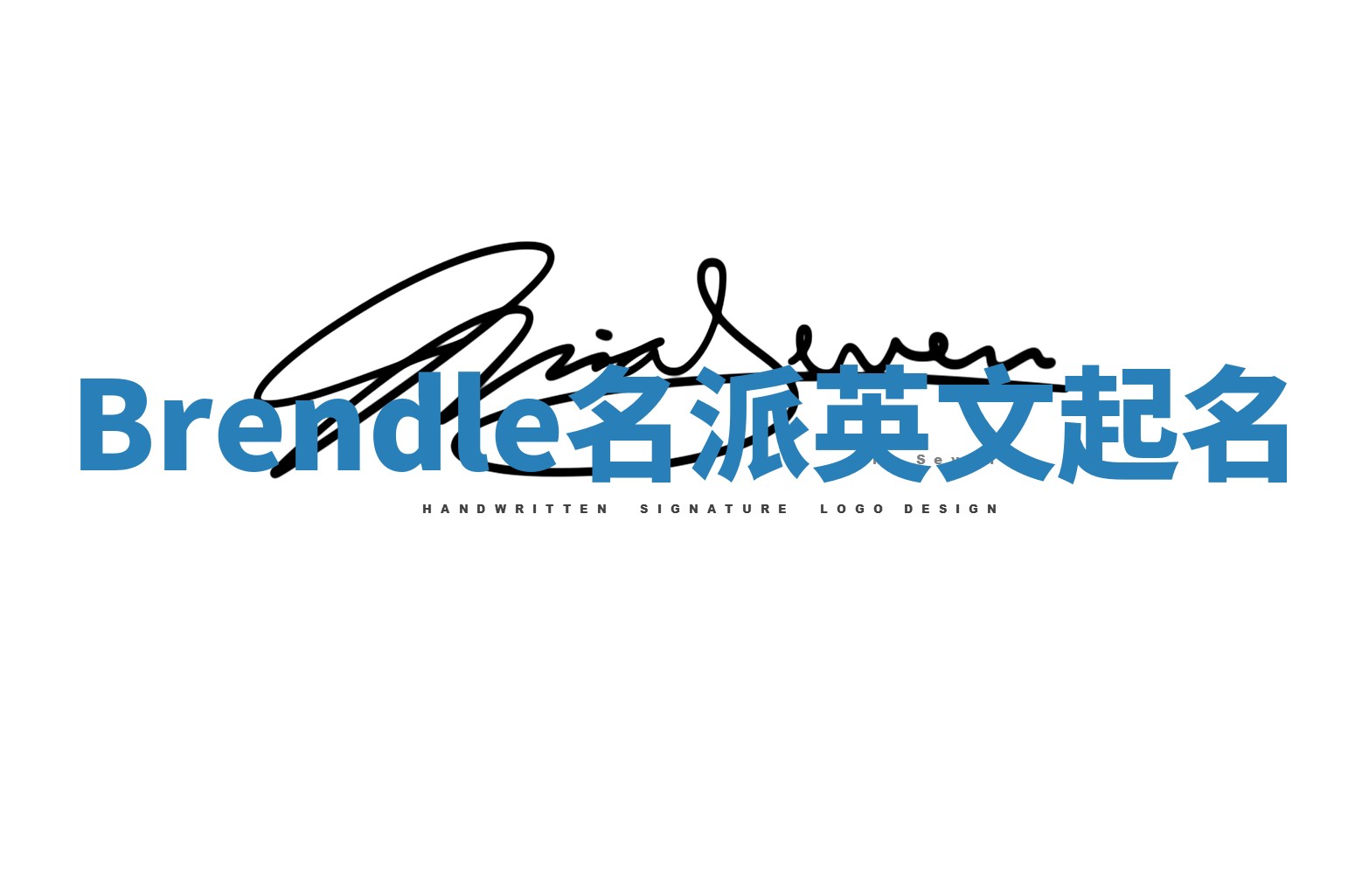 Brendle名派英文起名