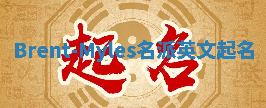 Brent-Myles名派英文起名