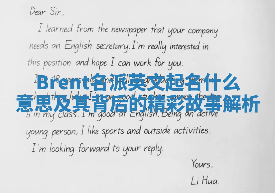 Brent名派英文起名什么意思及其背后的精彩故事解析