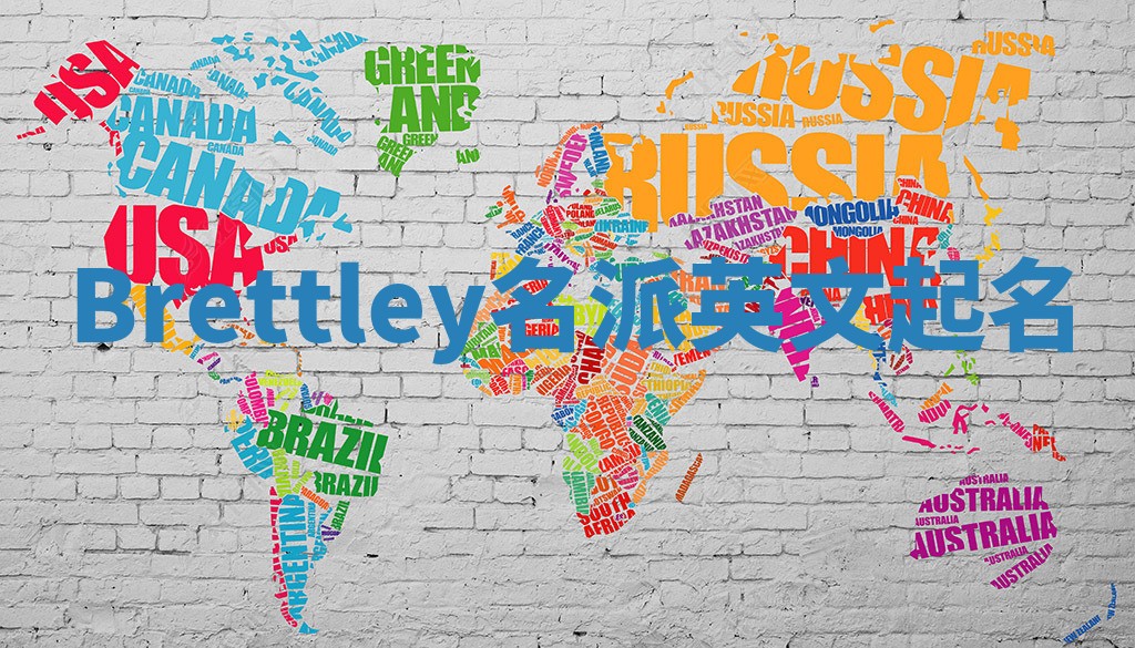 Brettley名派英文起名