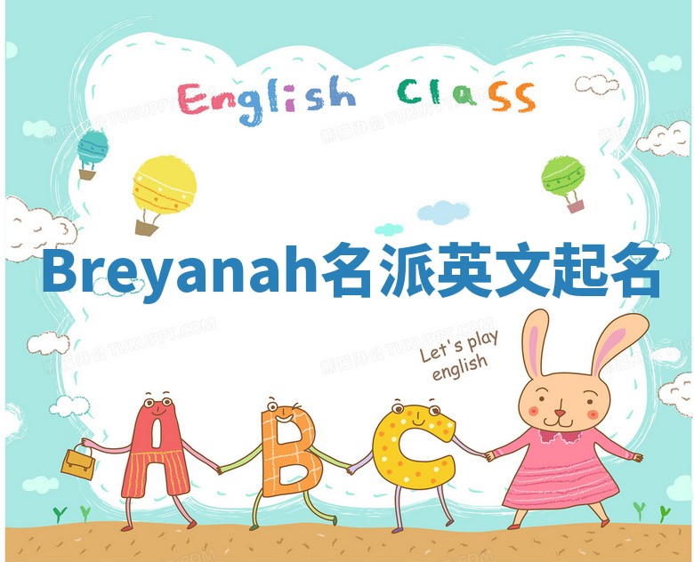 Breyanah名派英文起名