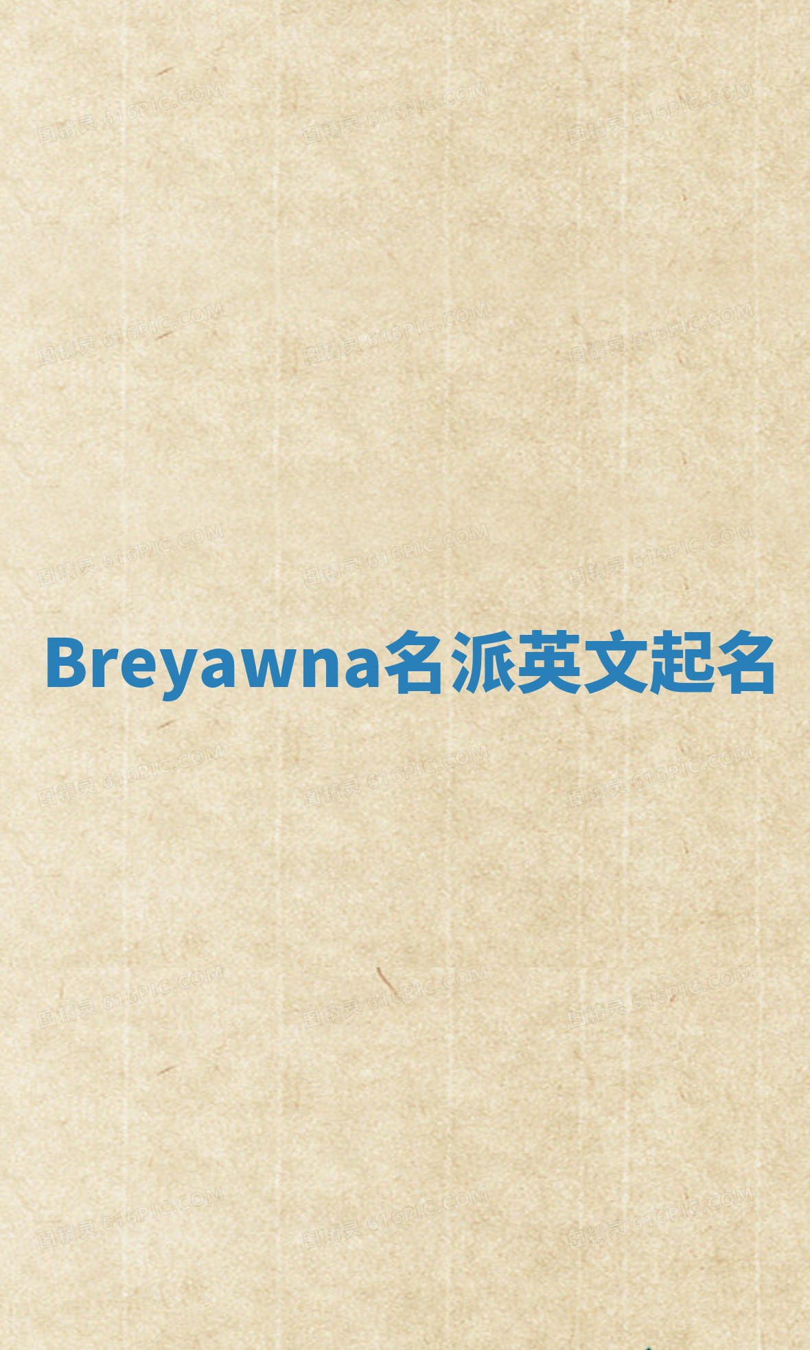Breyawna名派英文起名