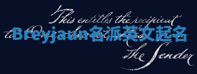 Breyjaun名派英文起名