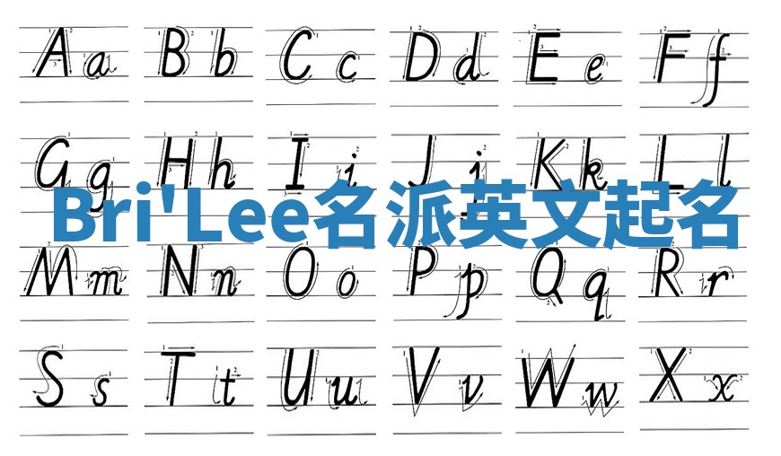 Bri'Lee名派英文起名