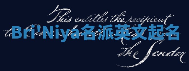 Bri'Niya名派英文起名