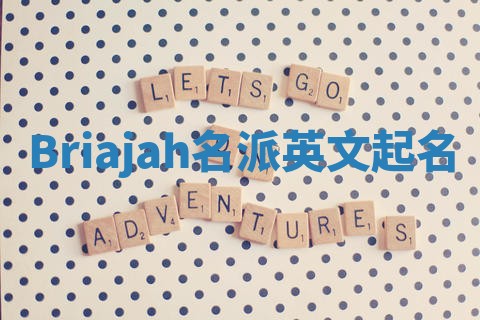Briajah名派英文起名