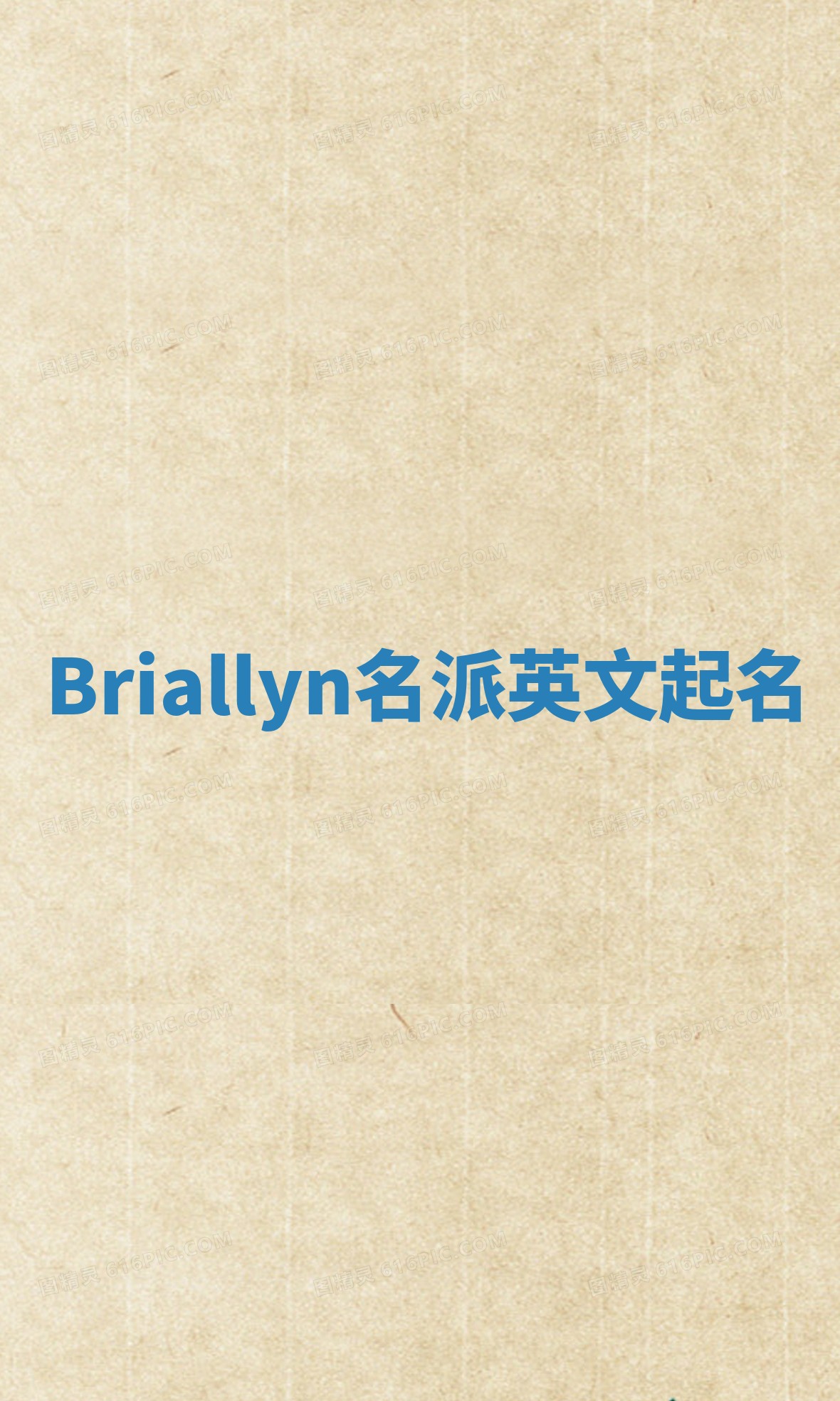Briallyn名派英文起名