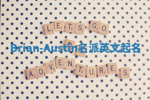 Brian-Austin名派英文起名