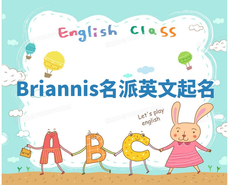 Briannis名派英文起名