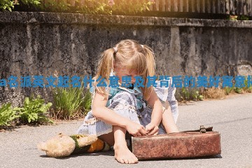 Bria名派英文起名什么意思及其背后的美好寓意揭秘