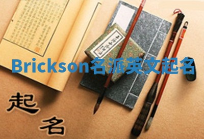 Brickson名派英文起名