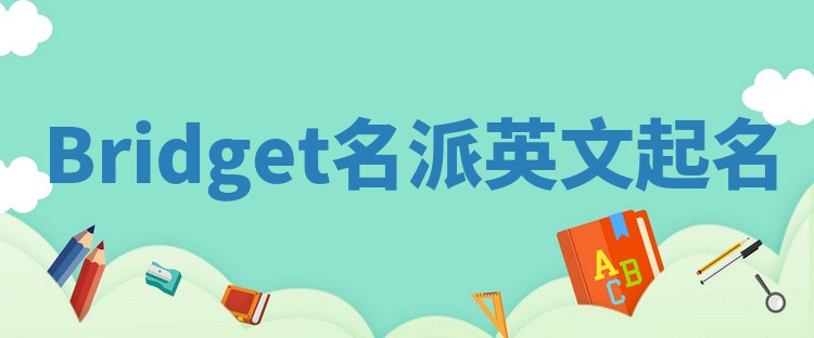 Bridget名派英文起名 Bridget名派英文起名
